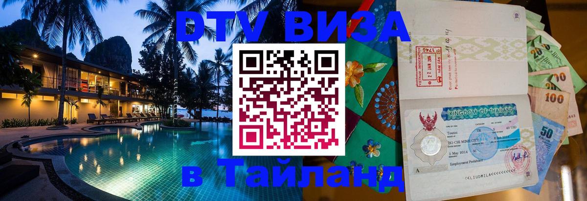 Сколько стоит виза DTV в Тайланд Коломна 