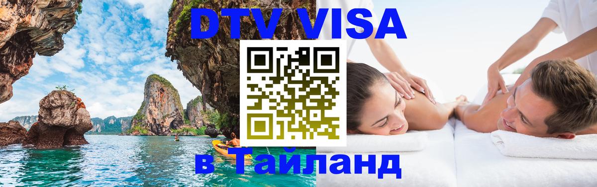 DTV (ДТВ) visa Таиланд 