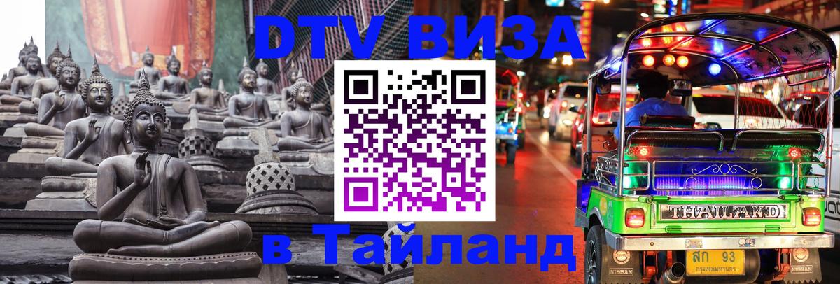 Стоимость и условия DTV визы — оформление в Таиланд под ключ - 